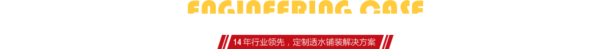 你想了解燒結(jié)磚、陶土磚的相關(guān)工程案例嗎？